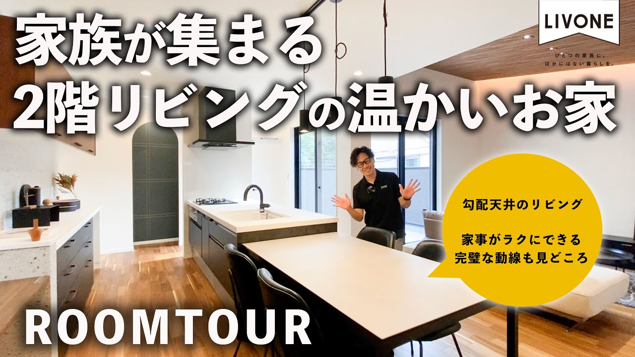 【ルームツアー】大阪府東大阪市 家族が集まる、2階リビングの温かいお家！
