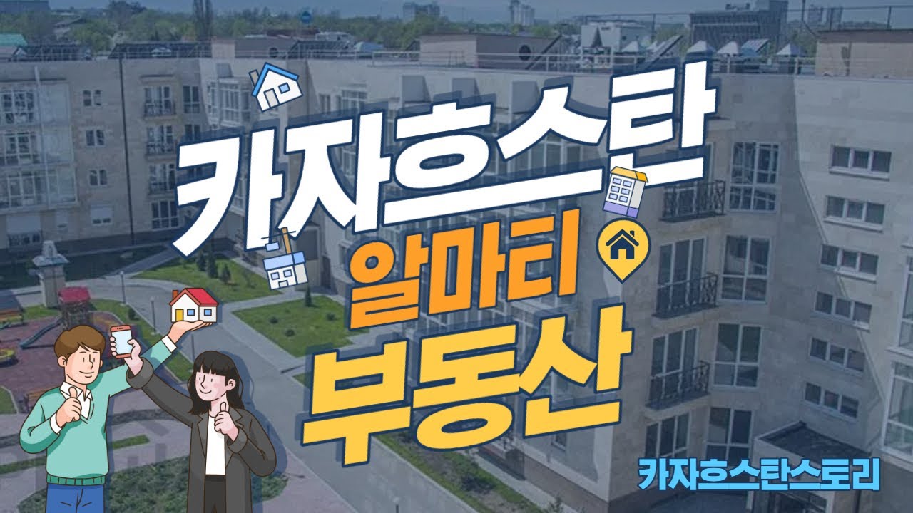 카자흐스탄 부동산 : 알마티에서 방3개, 화장실2개의 30평 이상 아파트의 가격은?