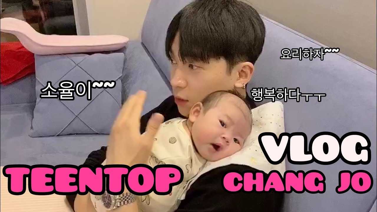 Чанджо из TEEN TOP стал отцом? От готовки до ухода за ребенком! Влог Чанджо из TEEN TOP
