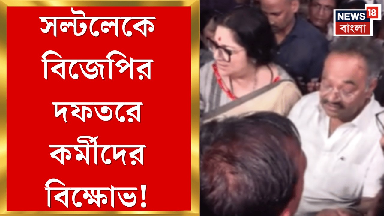 BJP News | বিজেপিতে প্রার্থী-ক্ষোভ! সল্টলেকে বিজেপির রাজ্য দফতরে বিক্ষোভ!| Bangla News