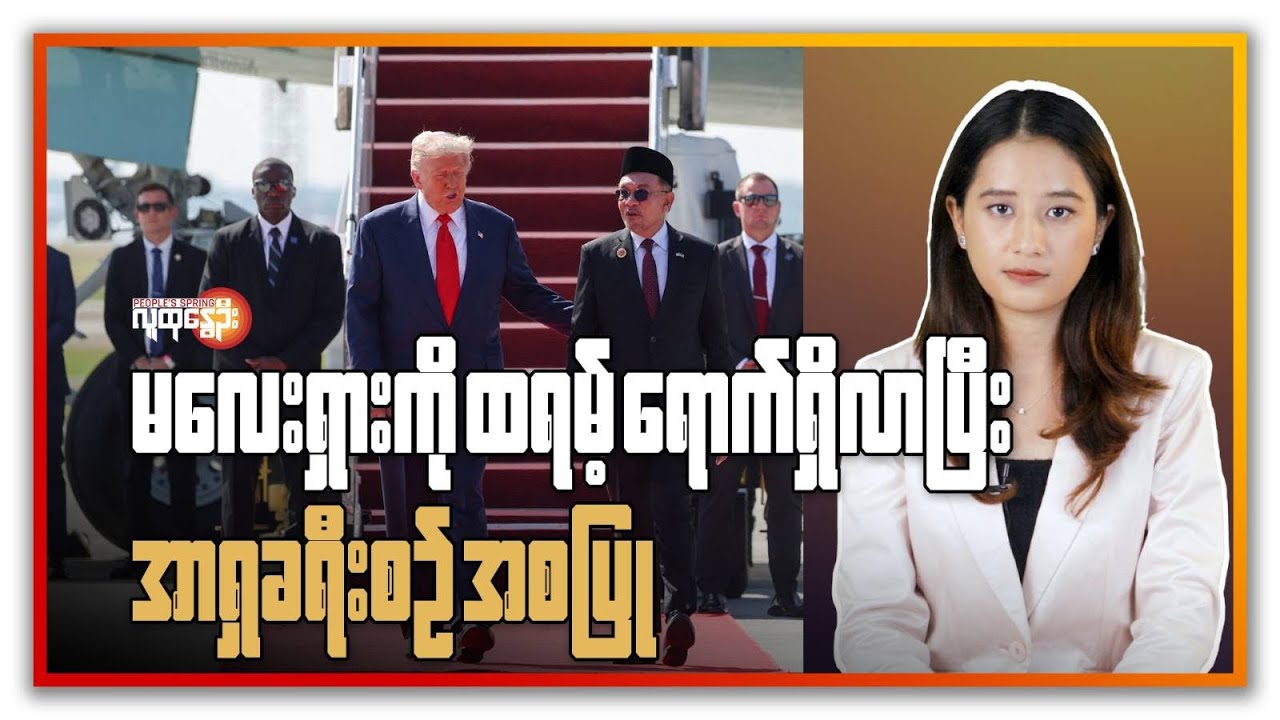မလေးရှား ကို ထရမ့် ရောက်ရှိလာပြီး အာရှခရီးစဉ် အစပြု | People's Spring