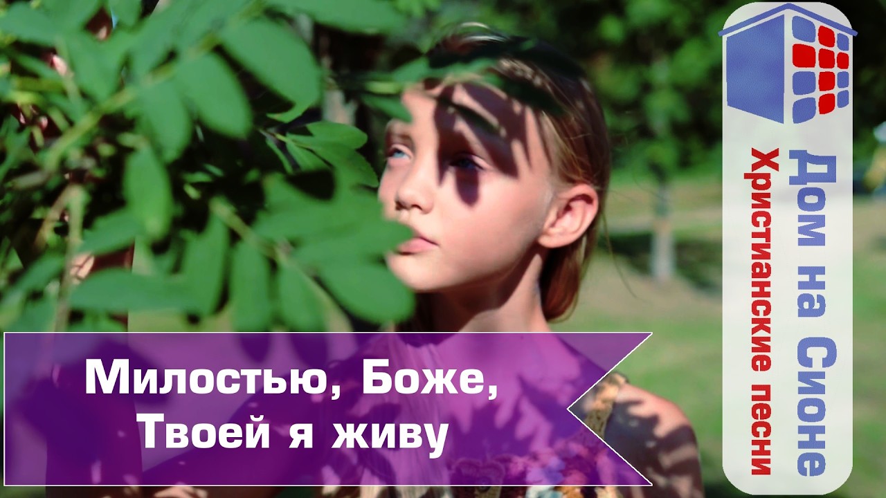 Милостью, Боже, Твоей я живу
