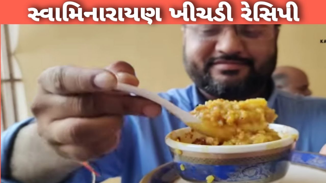 ખીચડી રેસિપી બનાવતા શીખો સંજયભાઈ શેઠ સ્વામિનારાયણ ખીચડી રેસિપી recipe