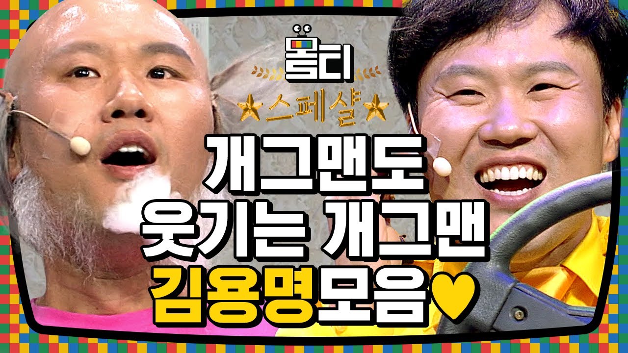 [#몰티] ☆인간 코미디☆ 김용명의 찰떡같은 역할 소화력ㅋㅋㅋ 택시 드라이버부터 할아버지까지,, 실제로 있을 것 같자너 | #코미디빅리그 | #Diggle