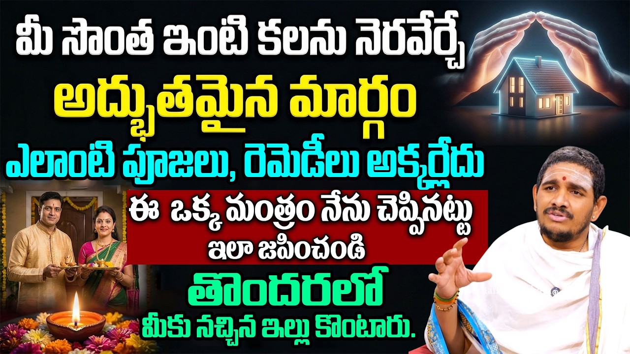 సొంతింటి కల నెరవేరాలంటే... | Sontha Inti Kala Neraveralante | Santhosh Kumar Ghanapati Remedies