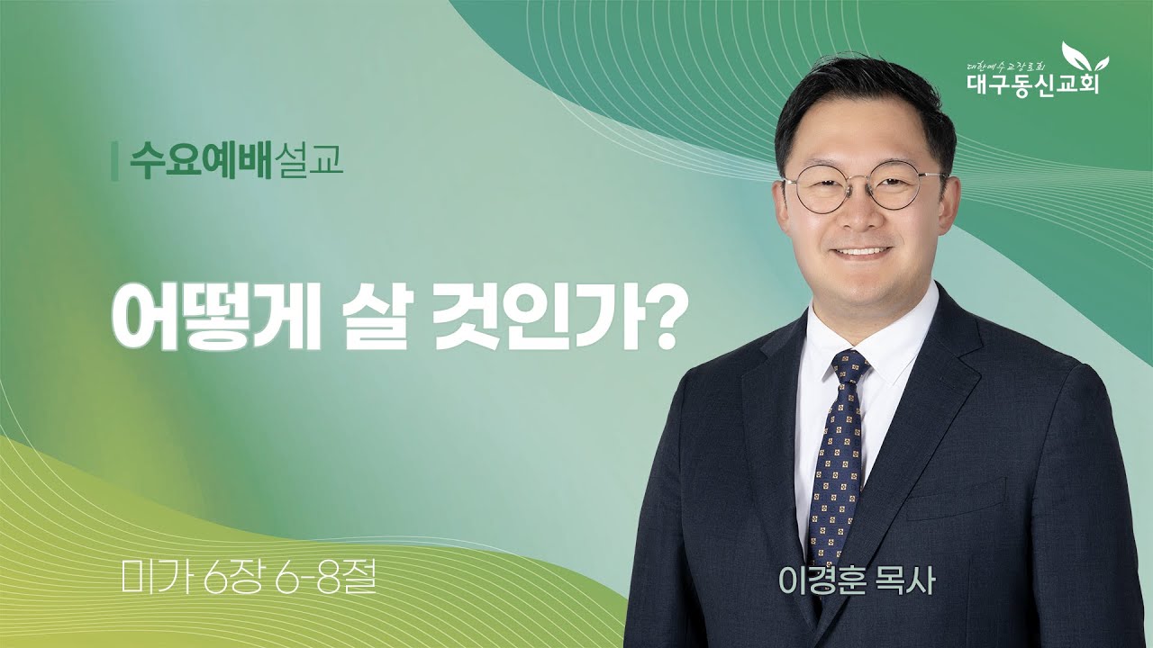 2025-11-05 (수)ㅣ대구동신교회 수요예배 설교ㅣ어떻게 살 것인가?ㅣ미가 6:6-8ㅣ이경훈 목사