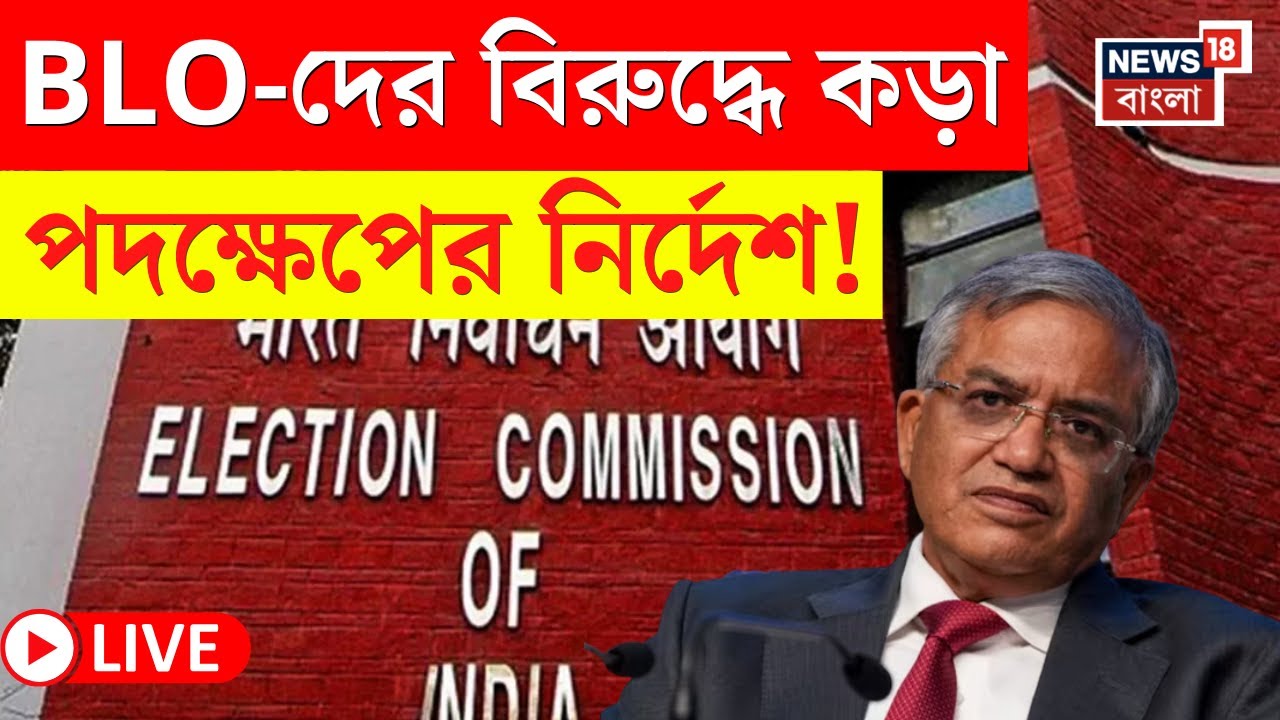 Election Commission LIVE | SIR-এ নতুন কী কী নির্দেশিকা কমিশনের? | AERO-দের নির্দেশ রাজ্যের CEO-র