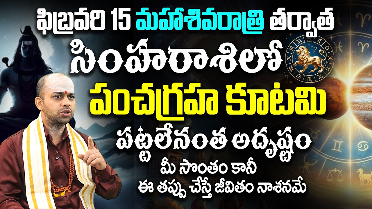 ఫిబ్రవరి 15 మహాశివరాత్రి తర్వాత సింహ రాశిలో పంచగ్రహ కూటమి Simha Rasi Phalalu February 2026