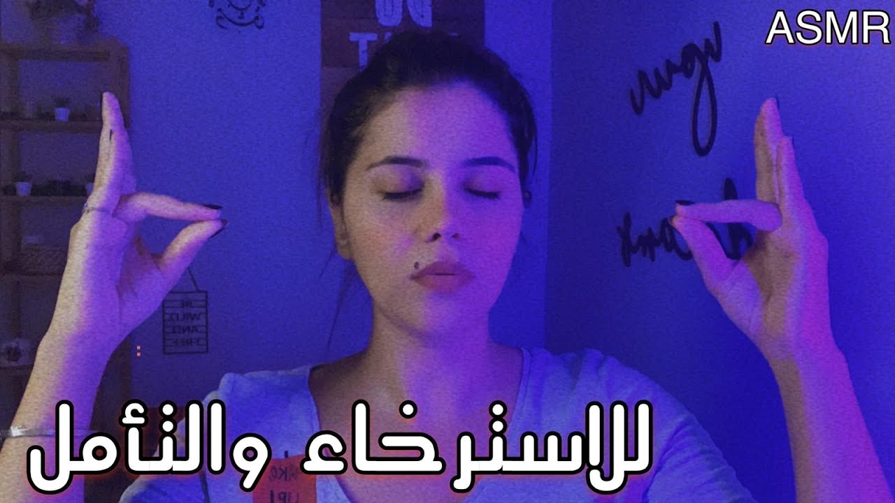 Arabic ASMR Meditation جلسة تأمل للاسترخاء وتخفيف القلق قبل النوم