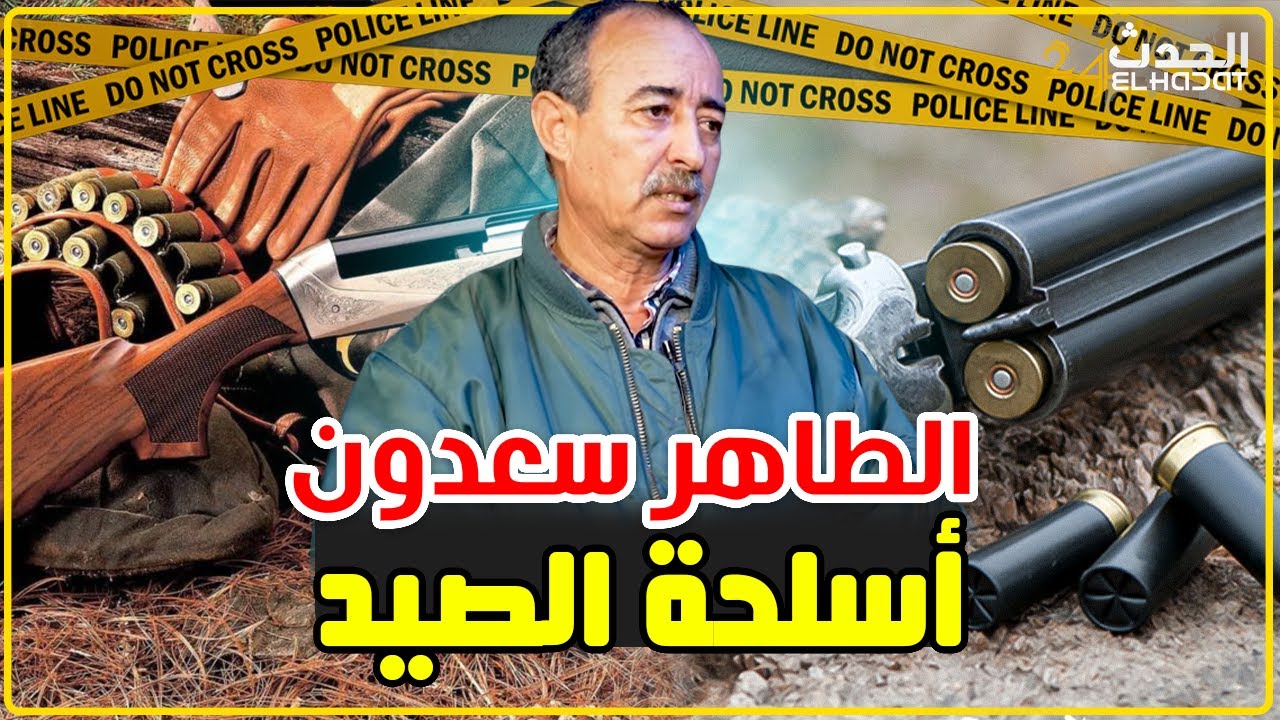 الطاهر سعدون..مخاطر إستعمال أسلحة الصيد خارج اوقاتها