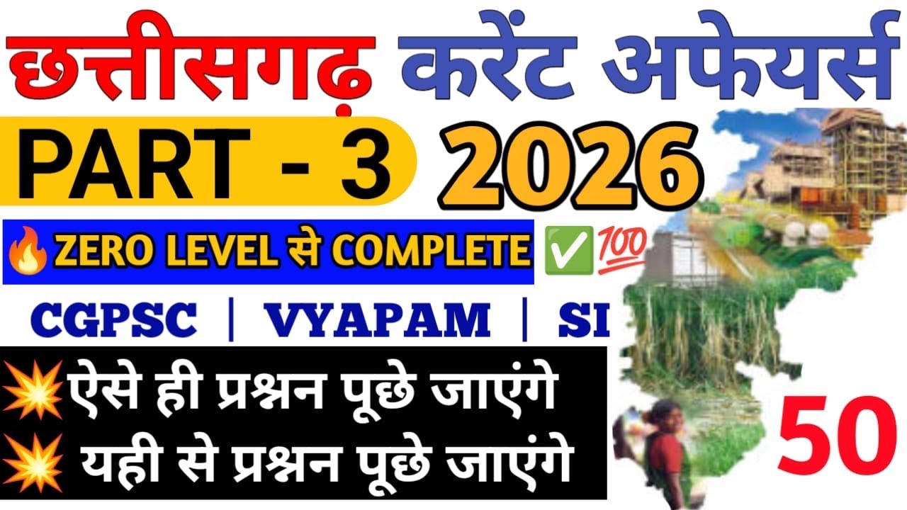 छत्तीसगढ़ करेंट अफेयर्स 2026 | Part-3 | CGPSC Vyapam SI | 50 Most Important Questions 🔥