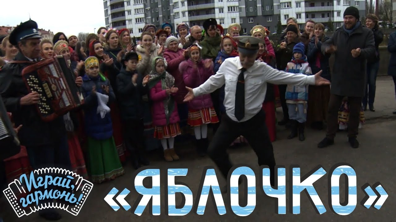 Играй, гармонь! | Яблочко