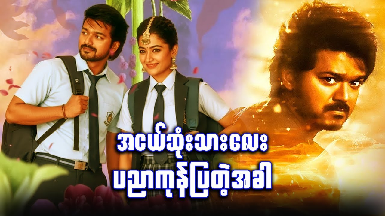 အငယ်ဆုံးဆိုပြီး အထင်မသေးမိစေနဲ့... ✪ Recap by #BTM ✪ #ဘီတီအမ် ✪