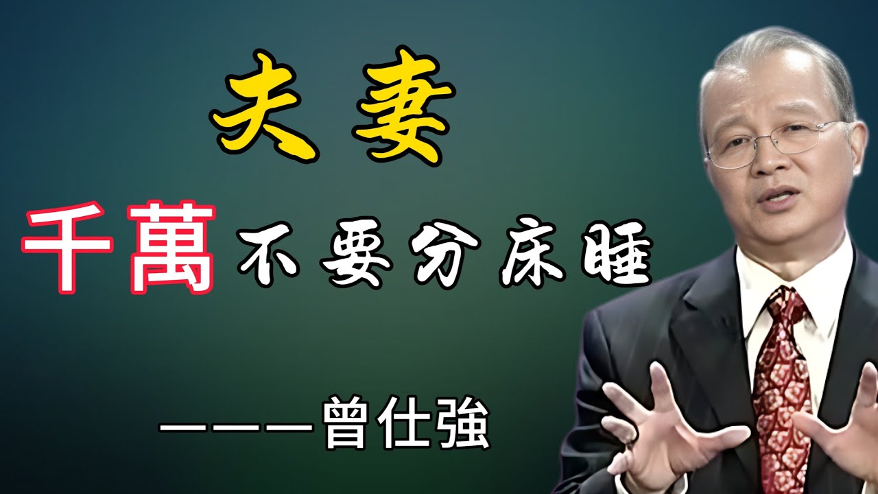 一張床決定家庭命運，分床睡的教訓太深刻代價太大了，別不當回事！#易经 #能量療愈 #心灵感悟 #弘扬正能量 #正能量 #感情