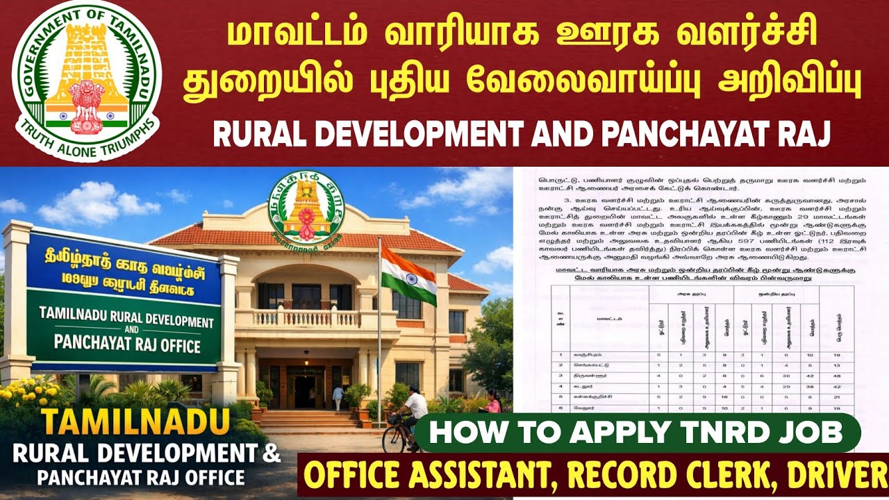 TNRD Job 2026 | தமிழக அரசு ஊரக வளர்ச்சி துறையில் மாவட்டம் வாரியாக வேலைவாய்ப்பு அறிவிப்பு வெளியீடு