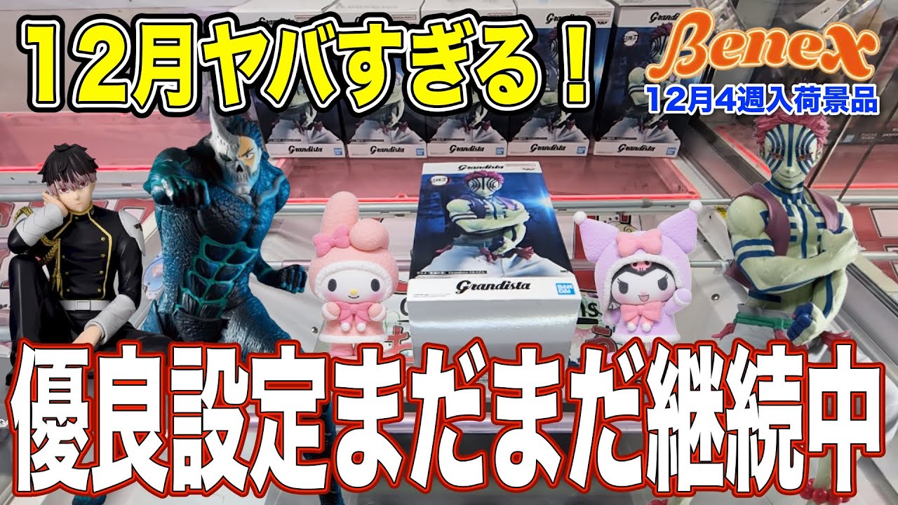 【クレーンゲーム】12月はずっと優良設定！　パワー・橋幅が優良すぎる！　このまま続いて欲しいのだが…　＠ベネクス川崎店