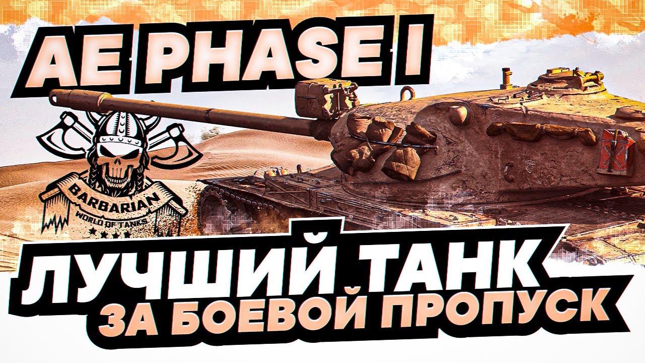 AE PHASE 1 I ЛУЧШИЙ ТАНК ЗА БОЕВОЙ ПРОПУСК I