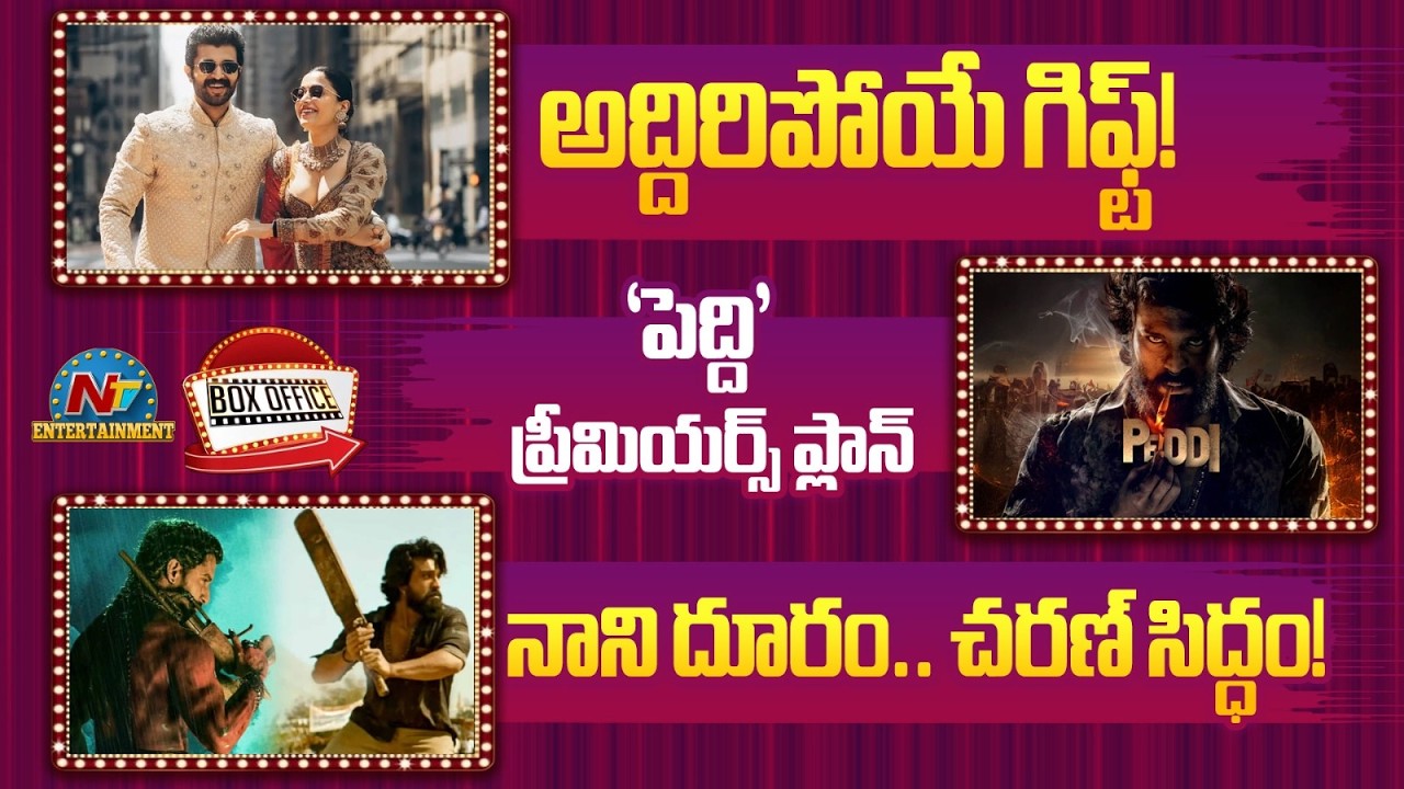 Ram Charan Peddi  Updates : Vijay Deverakonda Rashmika Wedding Gift | Feb Hit Flop Moves | NTVENT