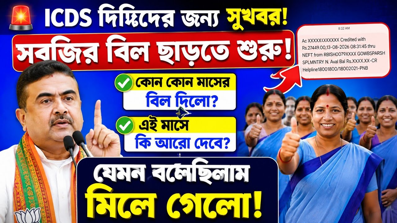 ICDS দিদিদের সবজির বিল ছাড়তে শুরু|ICDS Egg Bill|WB ICDS News|ICDS News Today|AWW Worker|