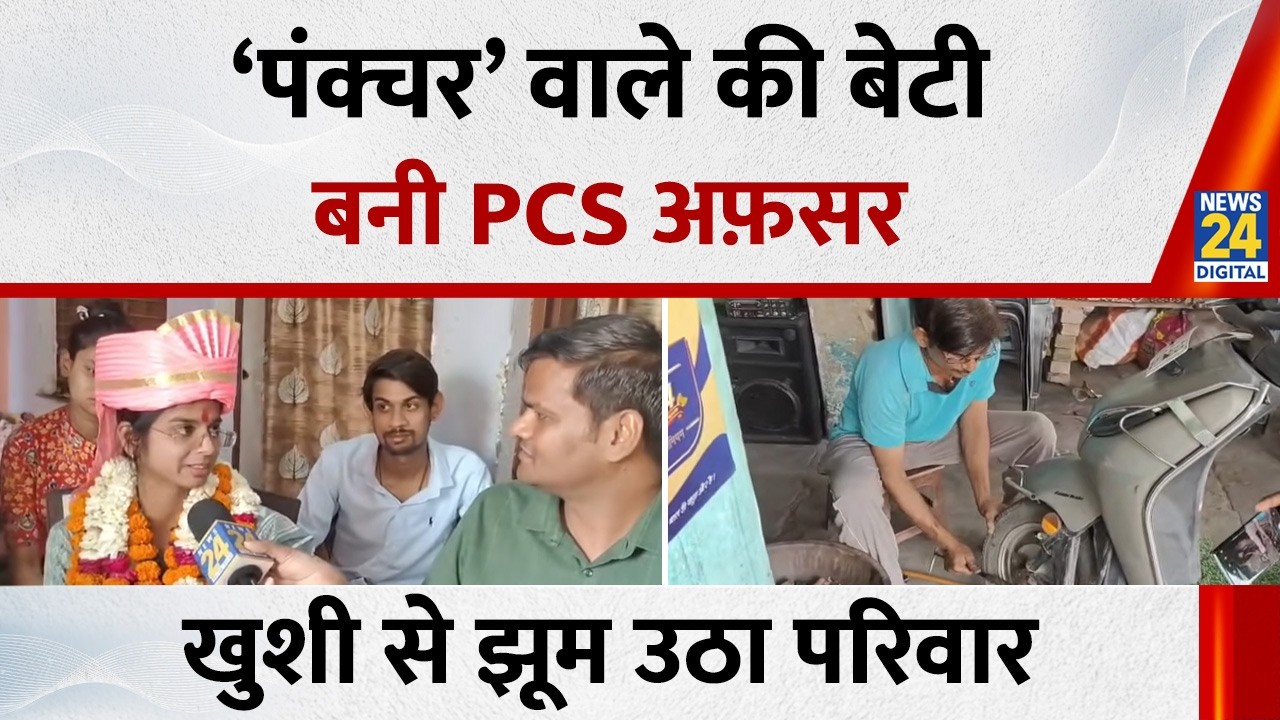UPPSC Final Result: Daughter of a puncture repairer becomes PCS officer, family rejoices | Gayatr...