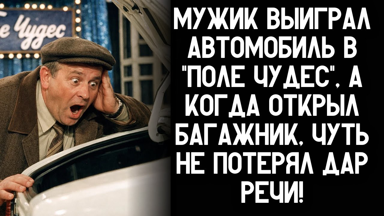 Мужик выиграл автомобиль в 