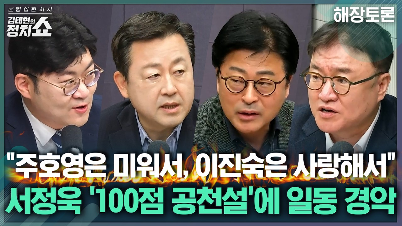 [김태현의 정치쇼] 대구서 주호영&middot;이진숙 컷오프? 장동혁 속내는/ 주호영&middot;이진숙 향후 행보는/ 김종혁 징계 정지에 국힘 여파/ 유시민 'ABC론' 분석I 해장토론 260323(월)