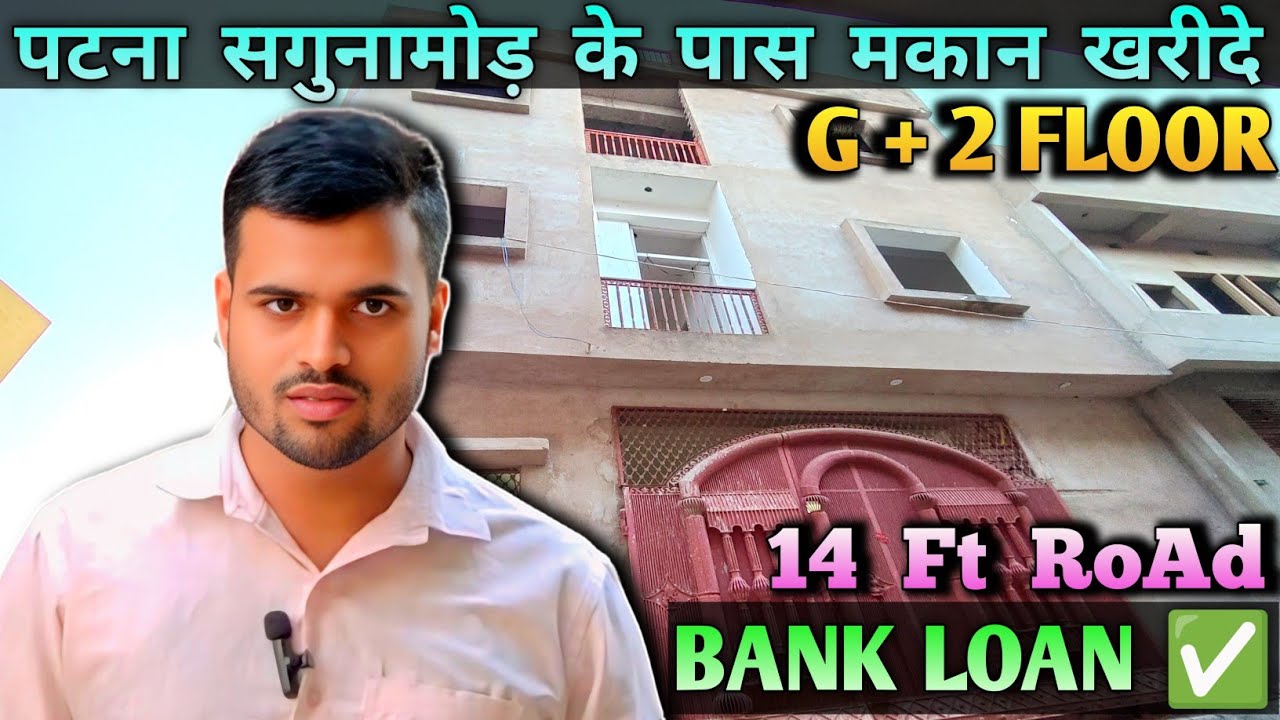 पटना दानापुर सगुनामोर के पास मकान खरीदे ! HOUSE IN PATNA ! HOUSE FOR SALE #realestate #house #home