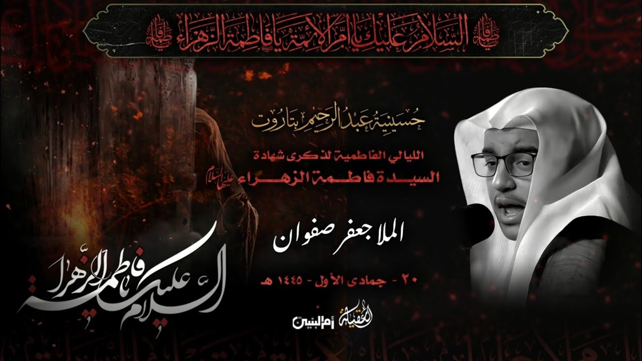 الخطيب الملا جعفر صفوان | الليالي الفاطمية لذكرى شهادة السيدة الزهراء (ع) | ٢٠-٥-١٤٤٥