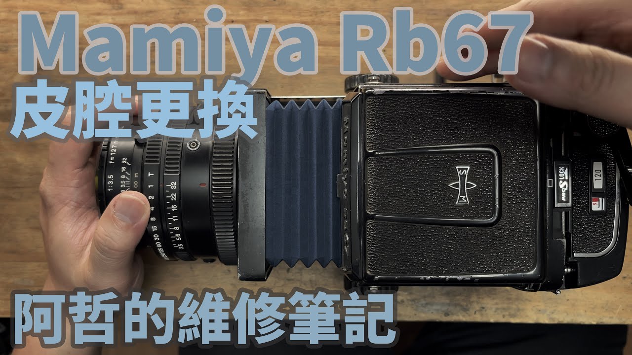 『阿哲的維修筆記』MAMIYA RB67  蛇腹皮腔更換  Camera Bellows Repair 相機維修