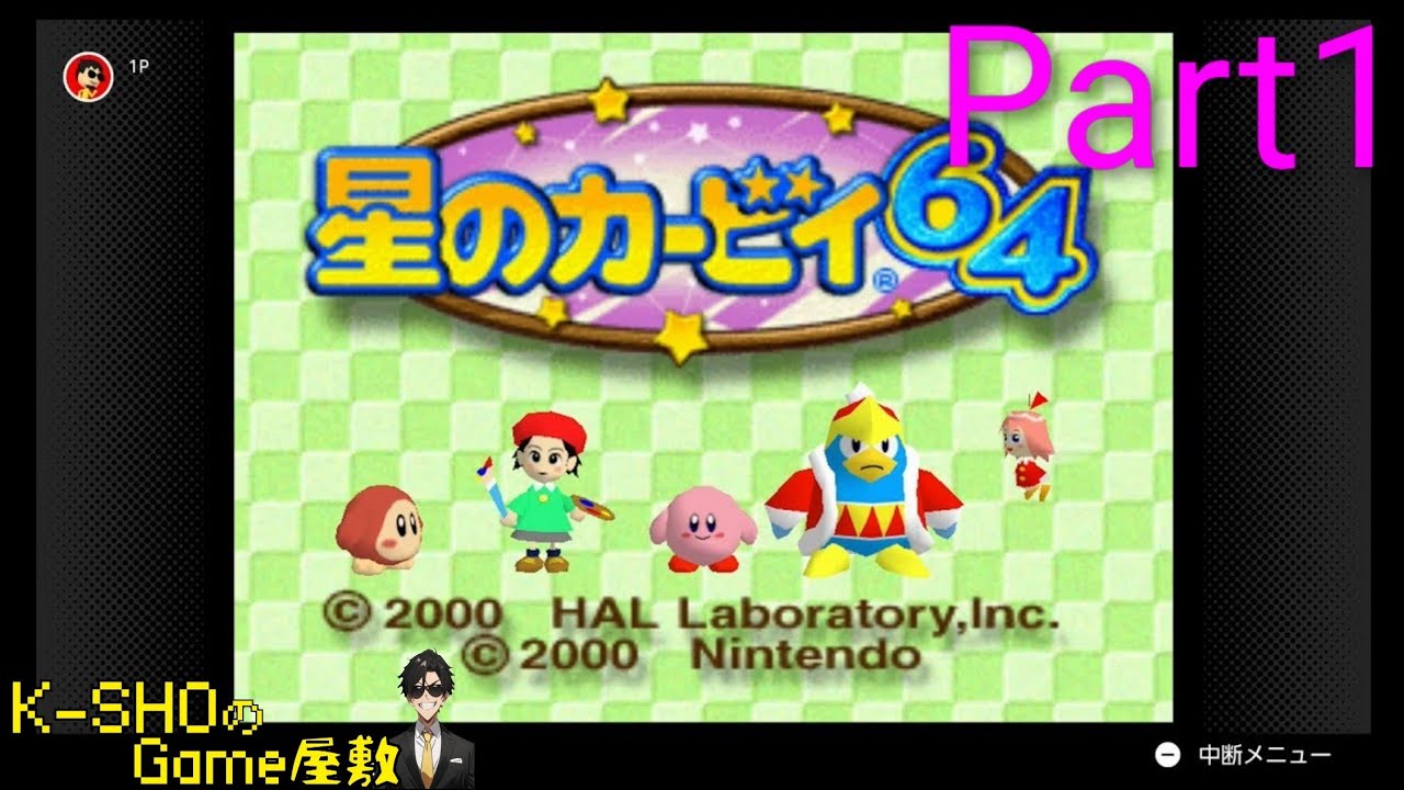 【実況】FREEDOMとソリダスの2人実況！(星のカービィ64)Part1