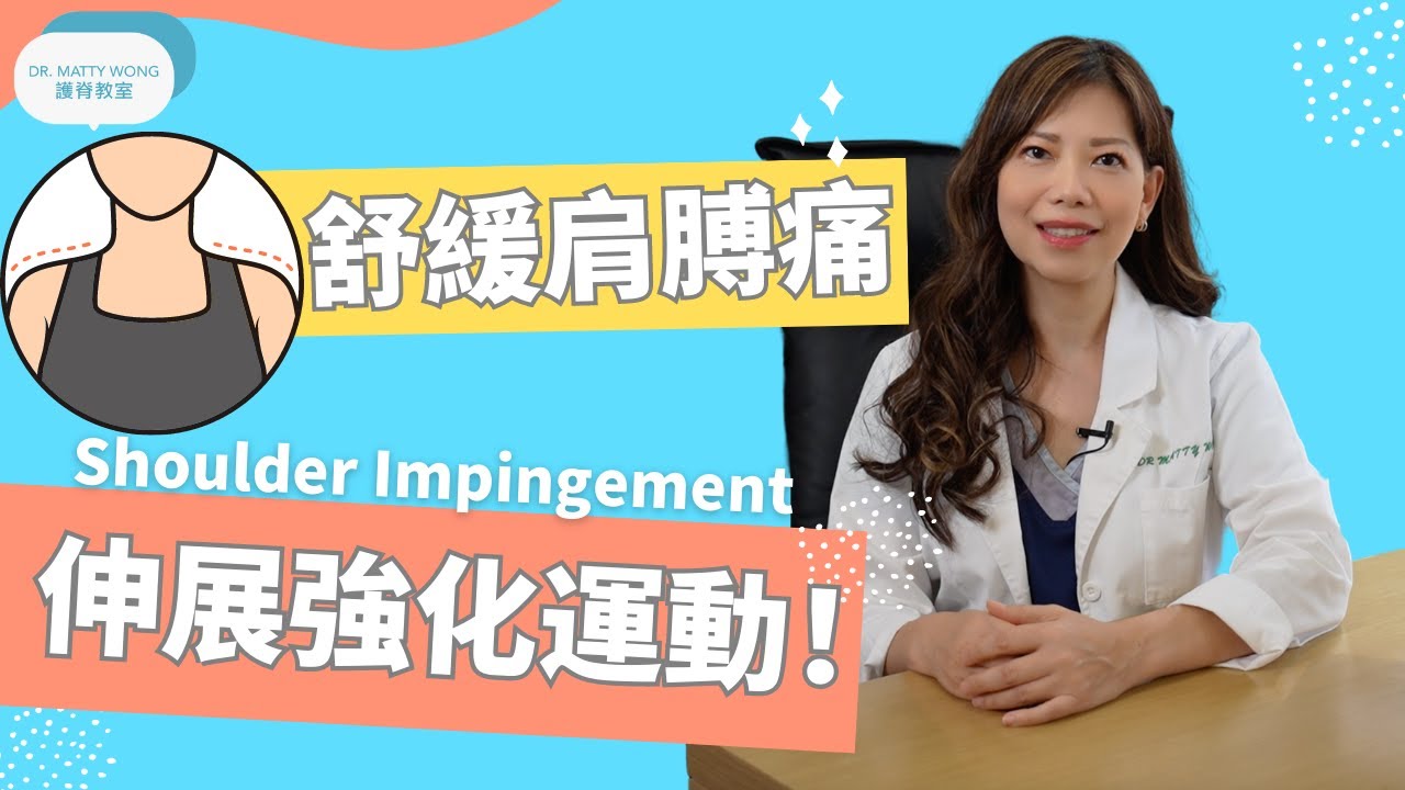 舒緩肩膊痛, 伸展強化運動！ 脊醫王鳳恩 - (中/Eng Sub)- Exercises to relief shoulder impingement  - Dr Matty Wong DC