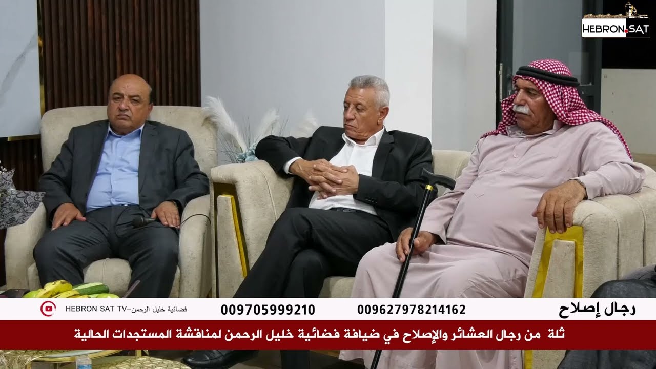 ثلة من رجال العشائر والإصلاح في ضيافة فضائية خليل الرحمن لمناقشة المستجدات الحالية  ⚠️📲