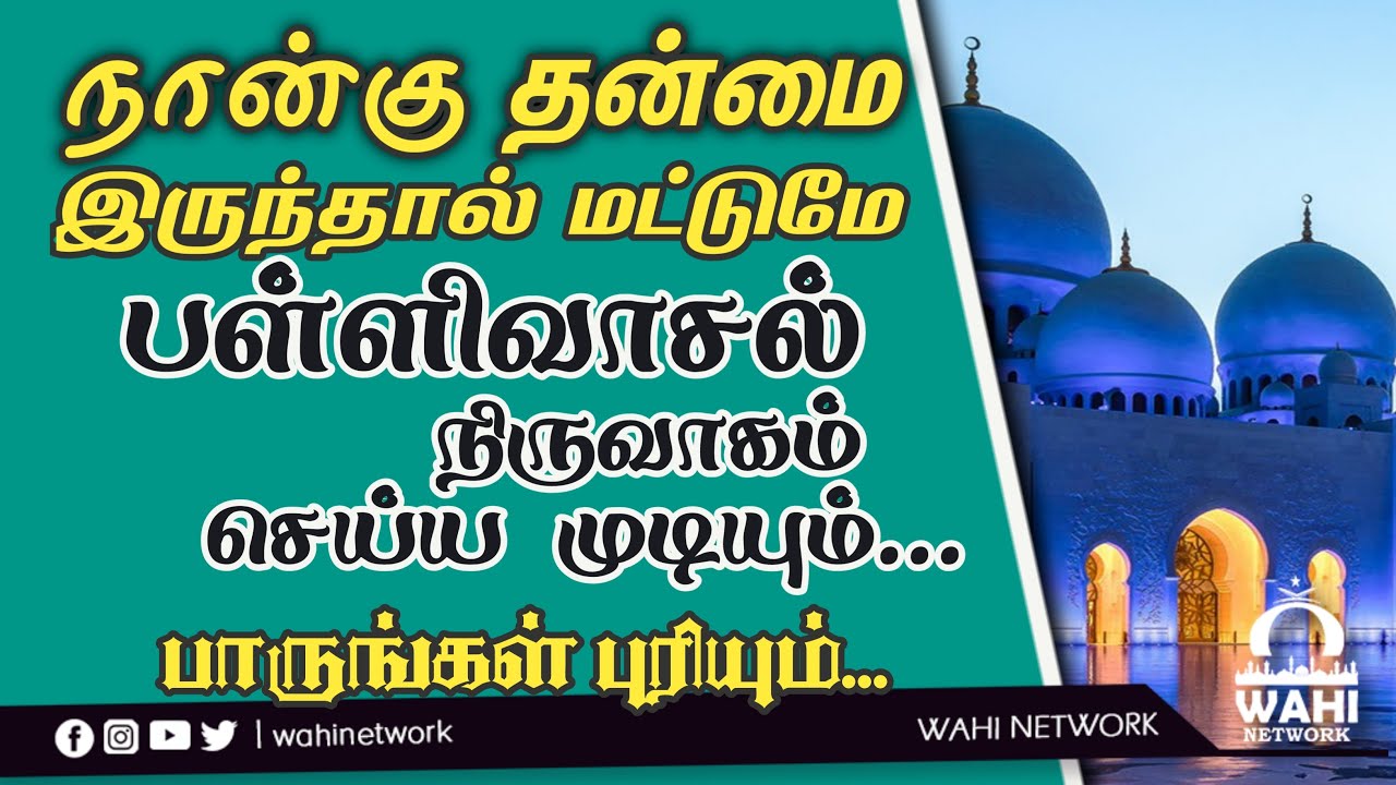 பள்ளிவாசல் நிருவாகம் செய்ய 04 நிபந்தனை வேண்டும் |Tamil Bayan | Ash Shiekh Rizwan (Jamali )
