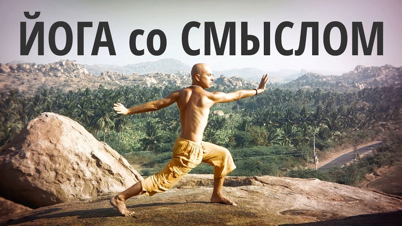 О смысле йоги, о контексте асан, плюс комплекс йоги для позвоночника и рук