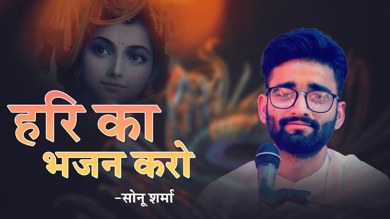 Hari ka Bhajan Karo || Sonu Sharma || Anmol Studios