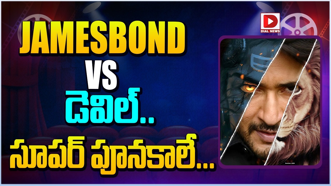 JAMEBOND VS డెవిల్..సూపర్ పూనకాలే | Mahesh Babu as Jamesbond with Sukumar | Devil with Sandeep Reddy