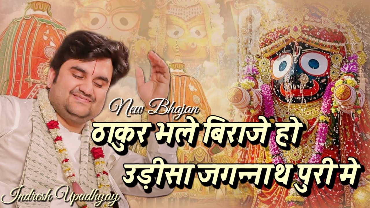 Jagannath Bhajan | Indresh Upadhyay Bhajan | Thakur Bhale Biraje ho. New Bhajan Indresh Ji 