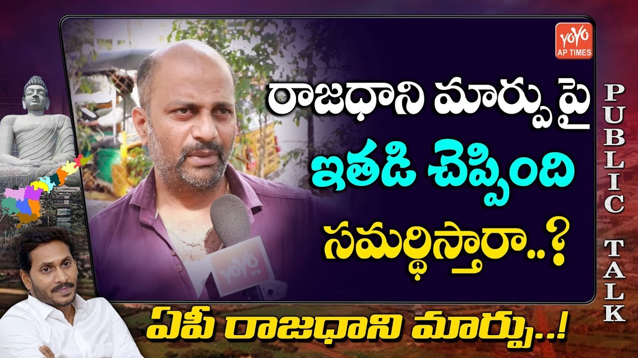 Common Man Excellent Suggestion On AP Capital Change | Public Talk | Amaravati | YS Jagan | YOYO AP