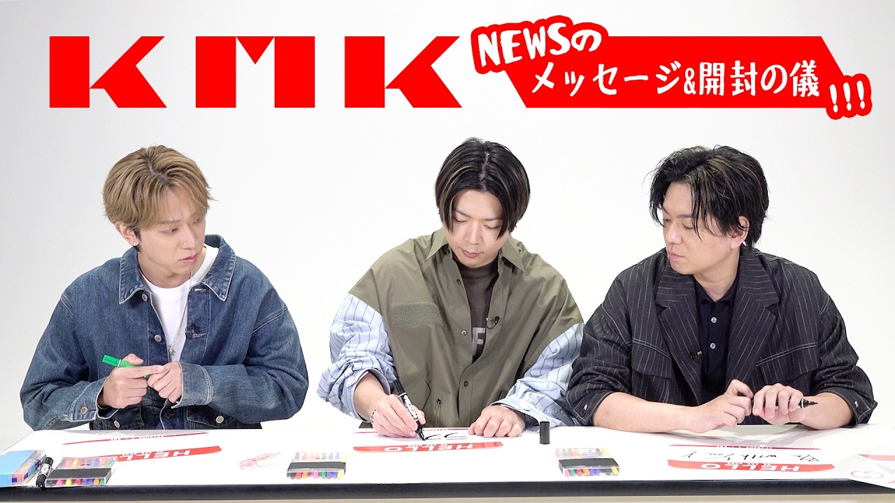 NEWS -【「KMK」開封の儀】NEWSのメッセージ&ファミクラストア オンライン限定盤の中身をご紹介!!!
