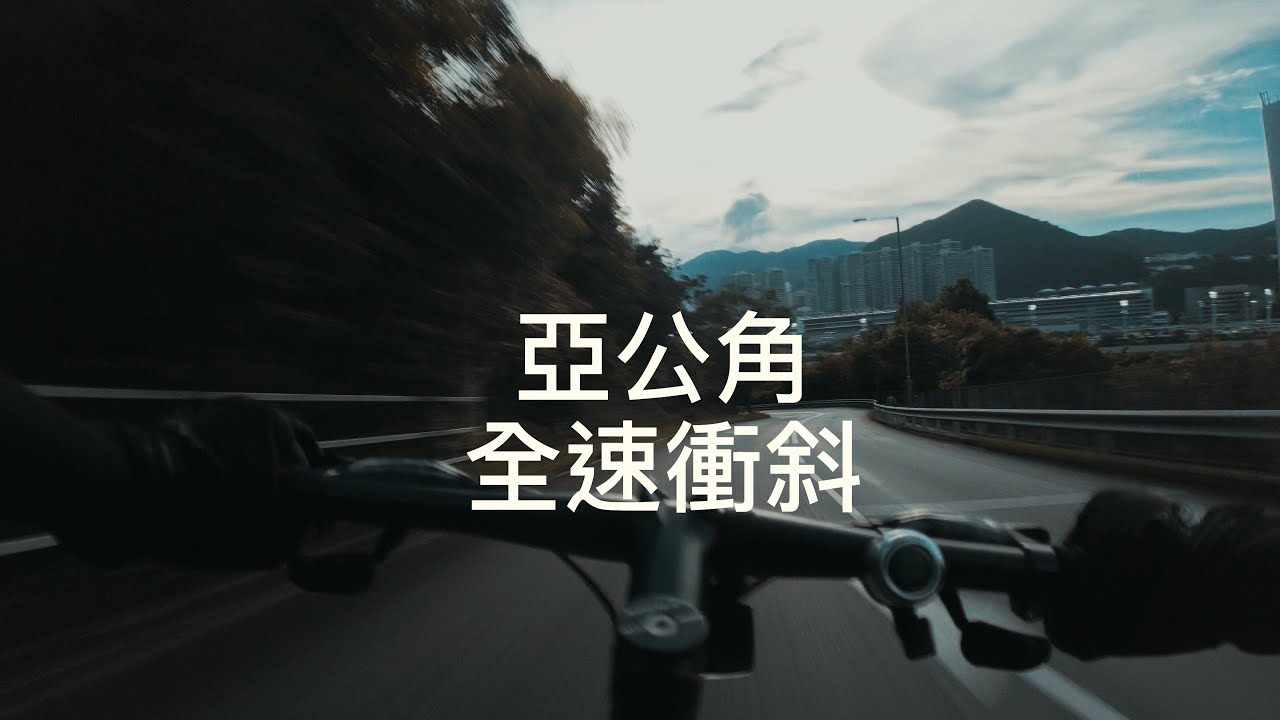 亞公角單車全速衝斜實錄 (4K)