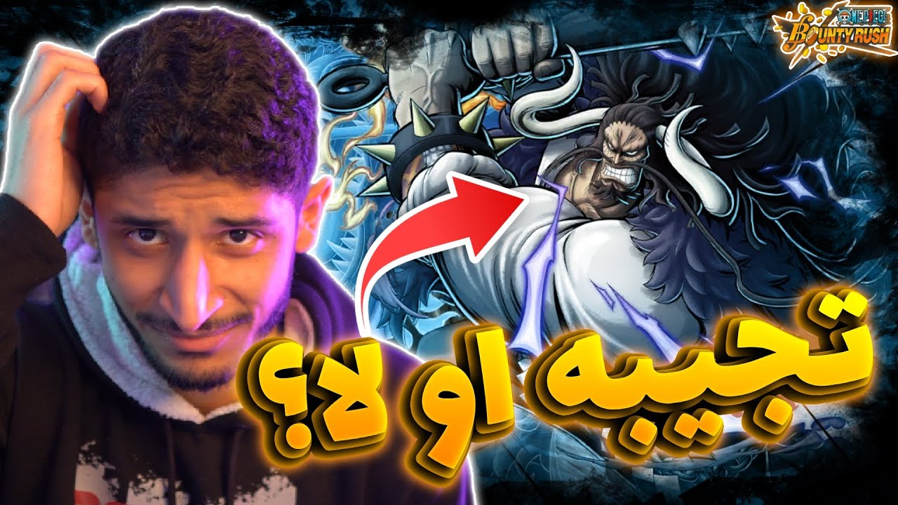 OPBR ||🤔❌ باونتي راش لا تفتح على كايدو المدافع قبل ما تشوف المقطع!!