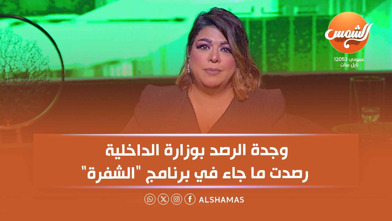 محمد خليفة:وجدة الرصد بوزارة الداخلية رصدت ما جاء في برنامج 