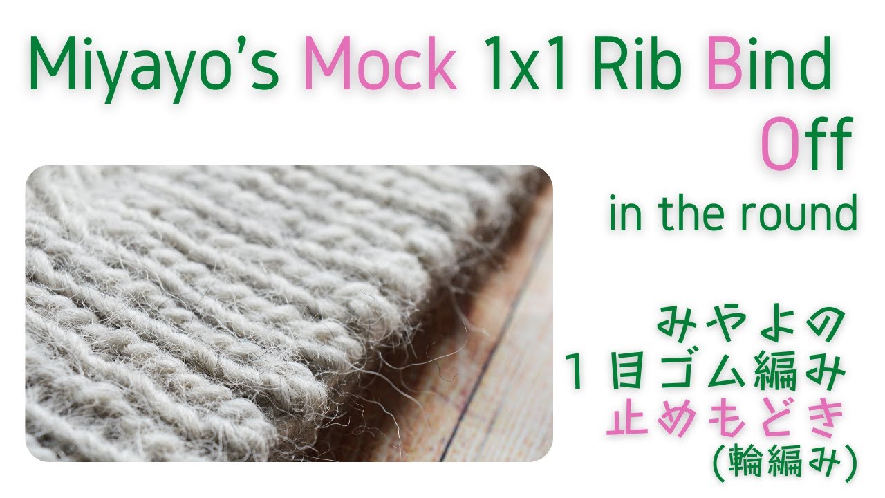 Miyayo's Mock 1x1 Rib Bind Off in the round ♩みやよの１目ゴム編み止めもどき (輪編み)