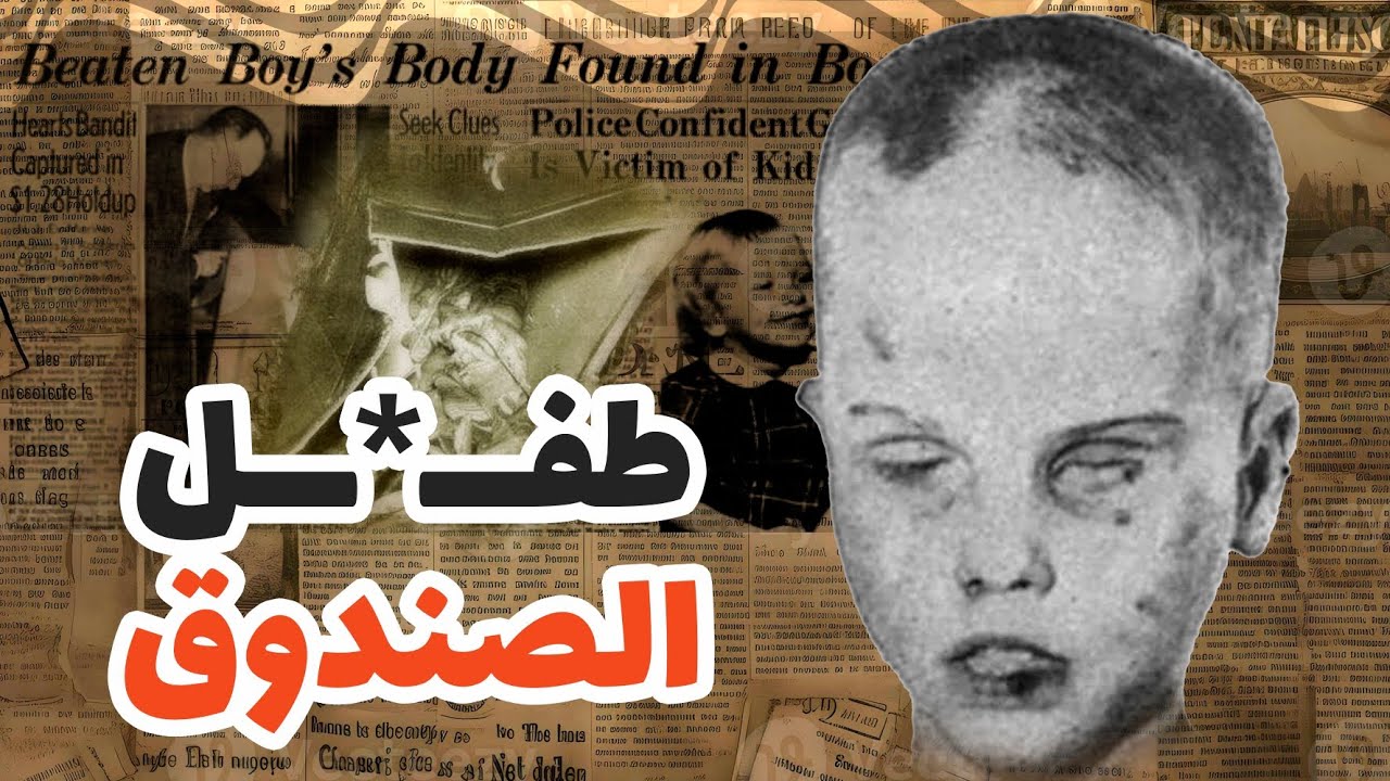 اخيرا بعد 65 سنة من البحث، حل لغز طفـ'ــل الصندوق 😰