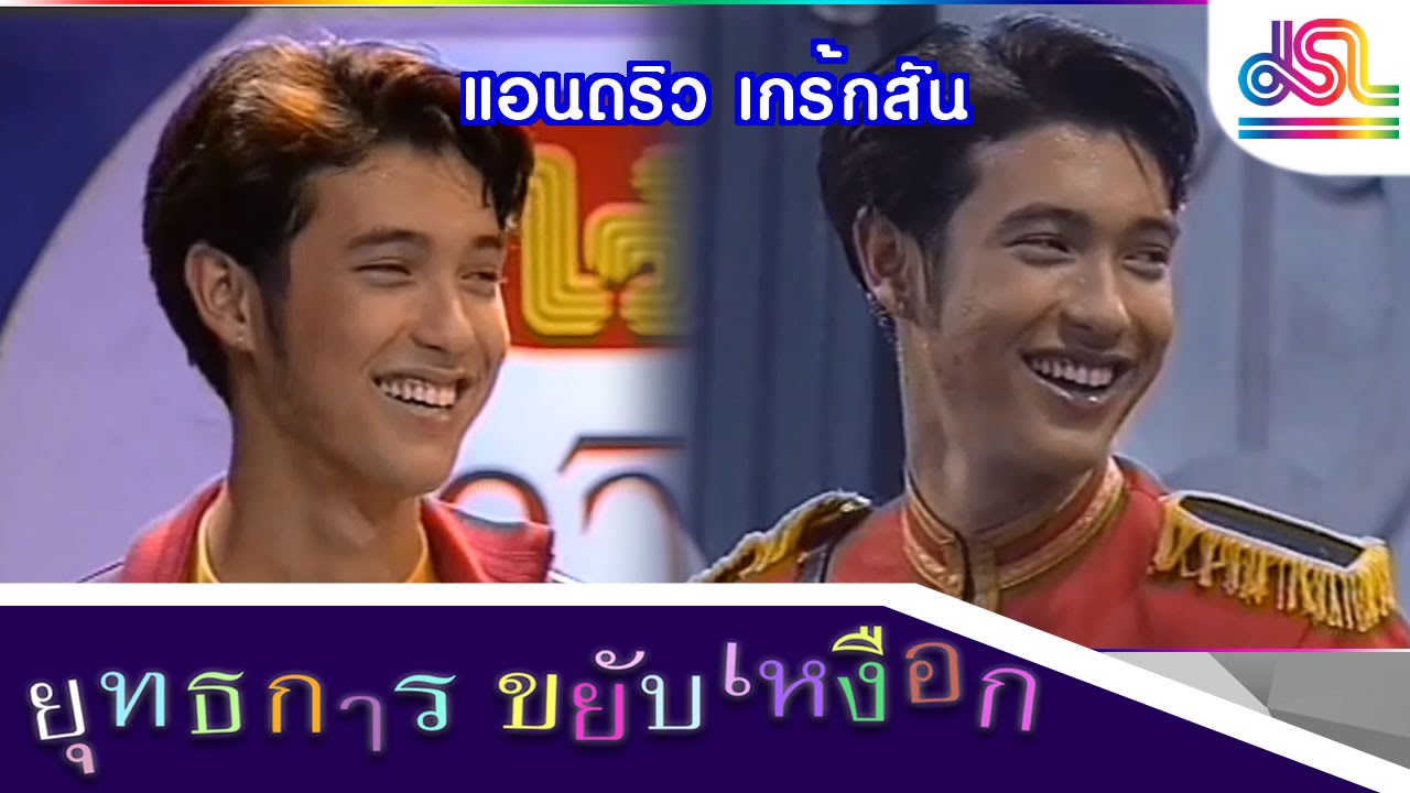 ยุทธการขยับเหงือก : แอนดริว เกร้กสัน [12 ธ.ค.58] HD