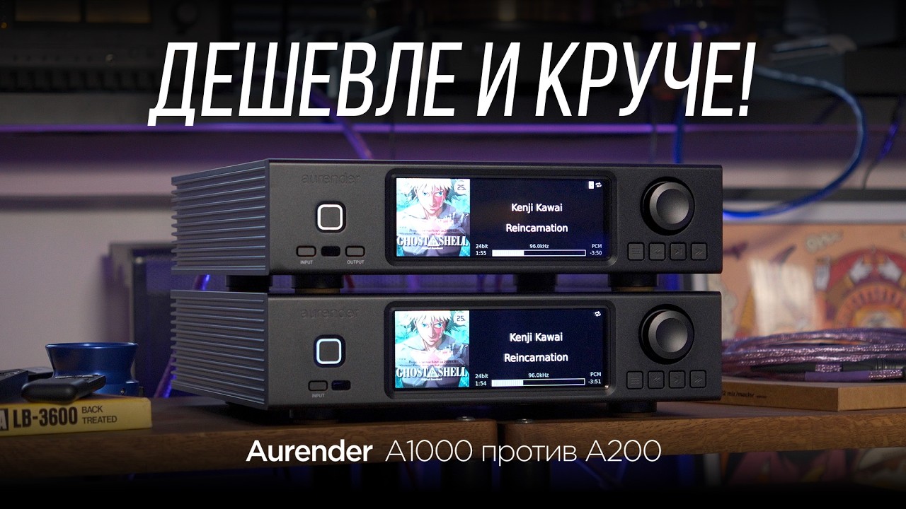 ⚡️ НОВИНКА ЗА ПОЛЦЕНЫ! Cетевой проигрыватель Aurender A1000 против старого A200