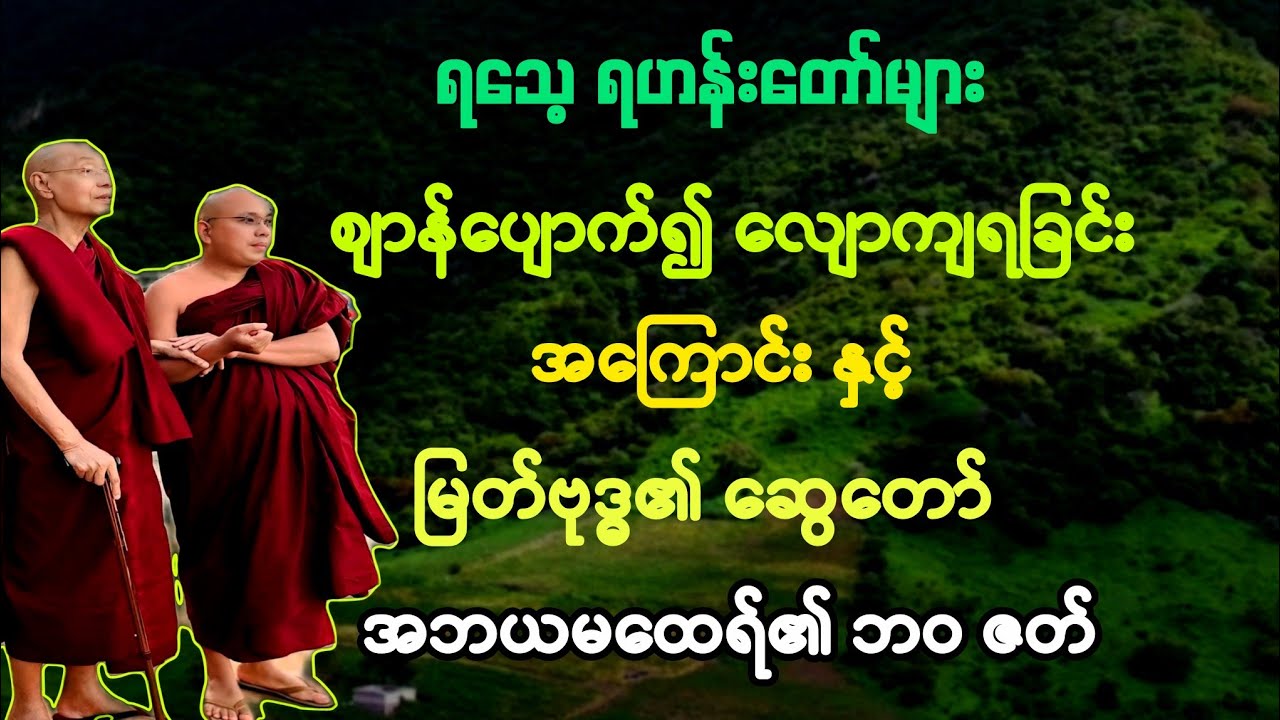 ရသေ့ ရဟန်းများ စျာန်လျော့သွားသည့် အကြောင်းနှင့် အဘယမထေရ် ဘဝဇတ်ကြောင်း။