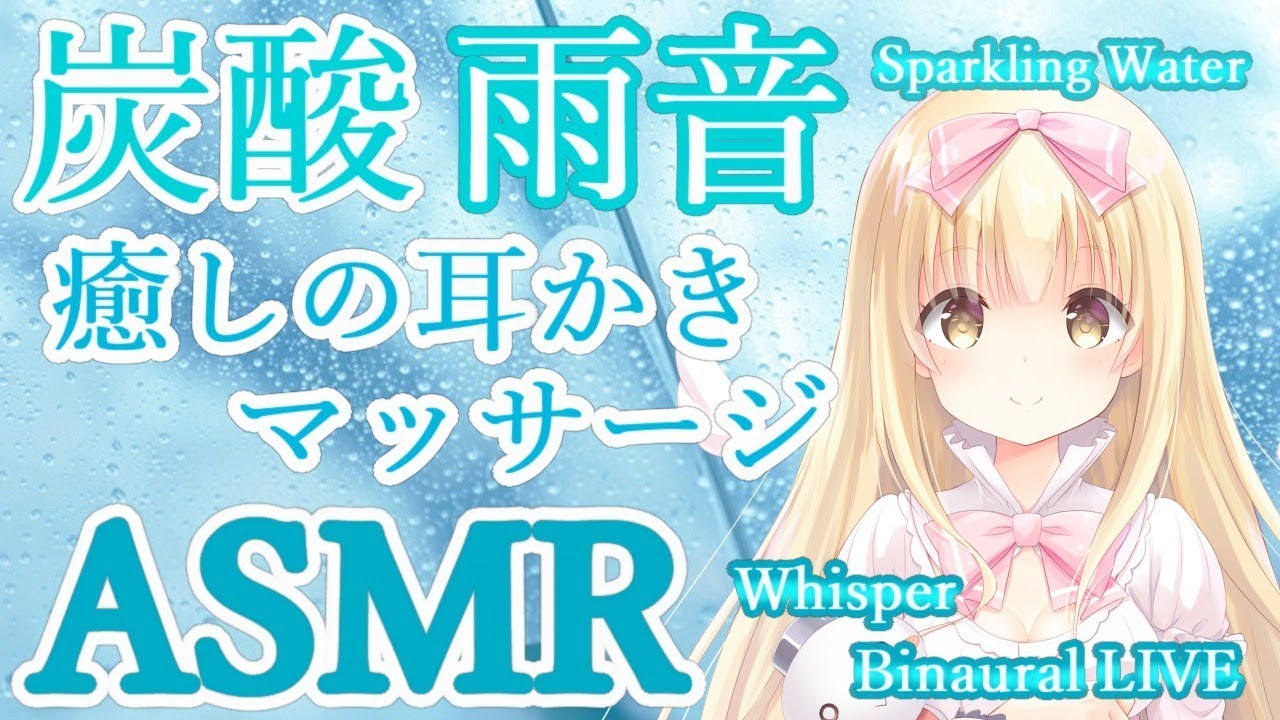 🔴 【ASMR】 Sparkling Water,Ear Cleaning,rain sounds【Binaural/Whispering睡眠導入】