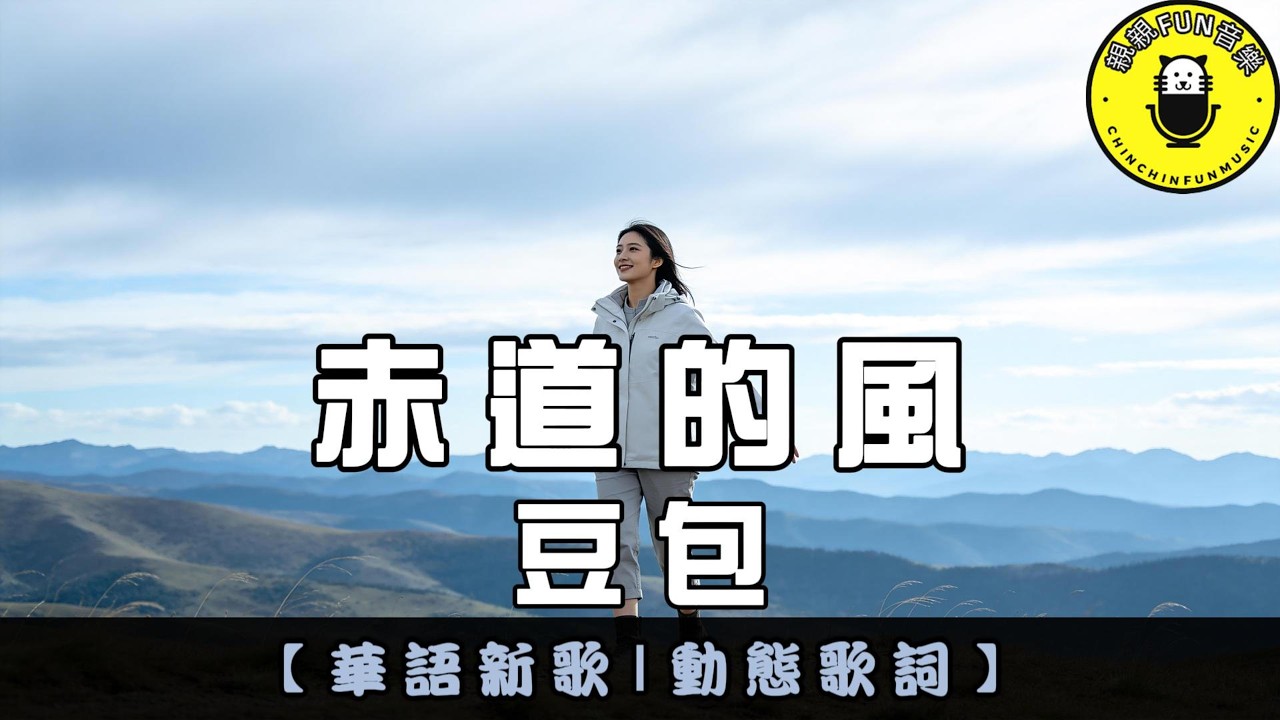 豆包 - 赤道的風｜繁體拼音歌詞 CC字幕｜親親Fun音樂