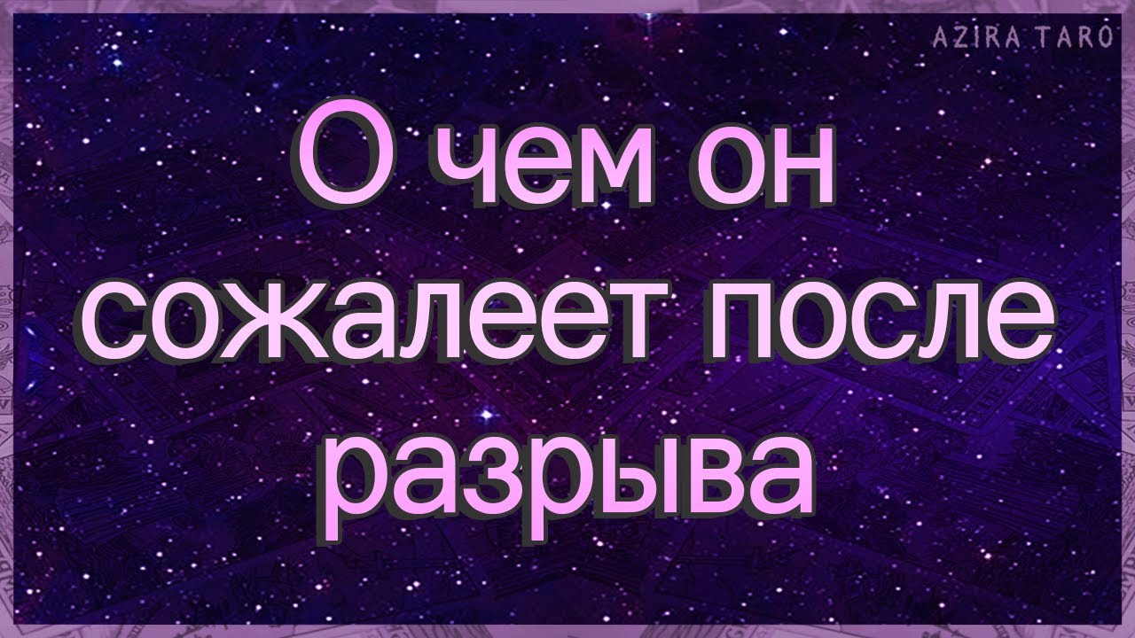 О чем он сожалеет после расставания | Расклад таро | Онлайн гадание | Таро онлайн
